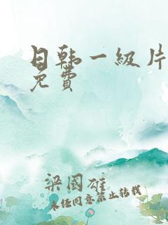 日韩一级片在线免费