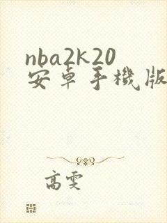 nba2k20安卓手机版下载