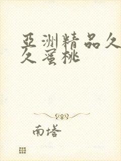 亚洲精品久久久久蜜桃