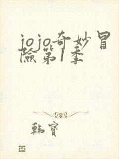 jojo奇妙冒险第1季