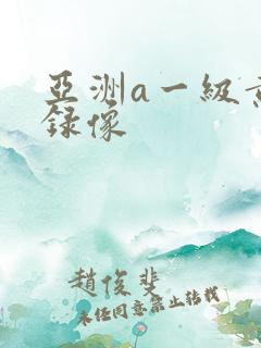 亚洲a一级黄色录像