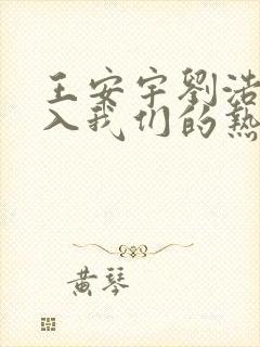 王安宇刘浩存陷入我们的热恋电视剧在线观看