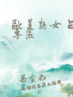 欧美熟女 日韩专区