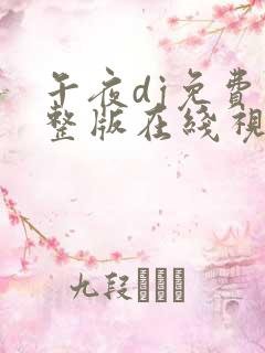 午夜dj免费完整版在线视频