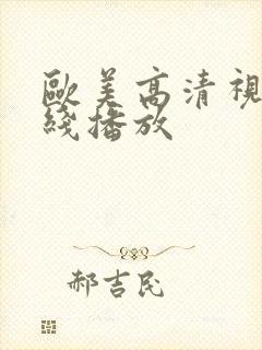 欧美高清视频在线播放