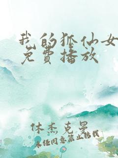 我的狐仙女友在免费播放