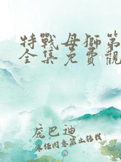 特战母狮第三季全集免费观看高清