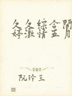 久久综合开心婷婷激情五月天