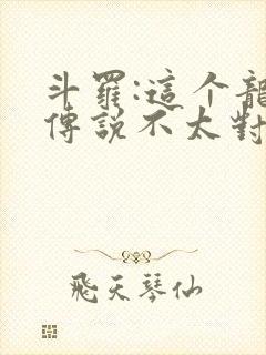 斗罗:这个龙王传说不太对免费