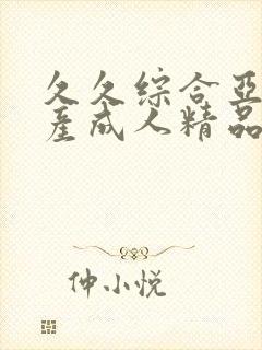 久久综合亚洲国产成人精品