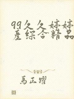 99久久婷婷国产综合精品电影