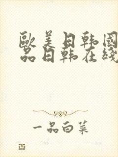 欧美日韩国产精品日韩在线观看