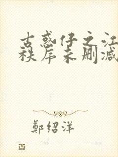 古惑仔之江湖新秩序未删减