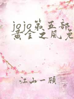 jojo第五部黄金之风免费观看