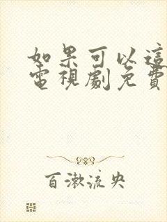 如果可以这样爱电视剧免费观看全集