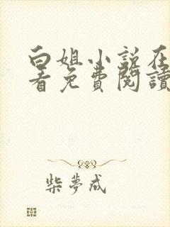 白姐小说在线观看免费阅读