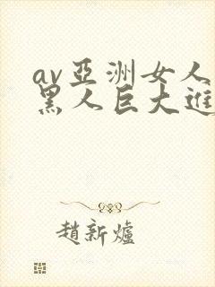 av亚洲女人被黑人巨大进入