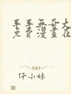 平平无奇大师兄免费漫画在线阅读