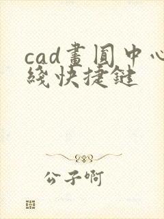 cad画圆中心线快捷键