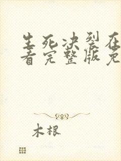 生死决裂在线观看完整版免费高清