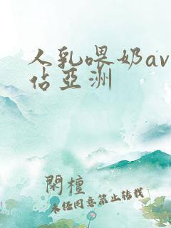 人乳喂奶av网站亚洲