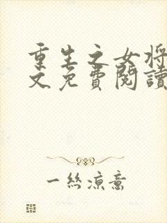 重生之女将星全文免费阅读全文