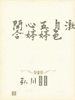 开心五月激情综合婷婷色