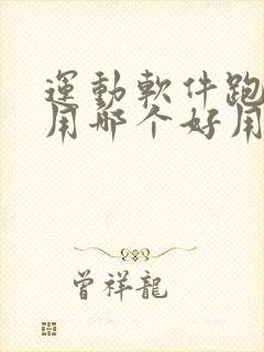 运动软件跑步专用哪个好用