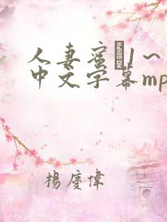 人妻蜜と1～4中文字幕mp4