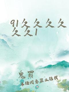 91久久久久久久久1