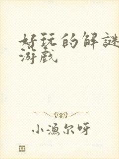 好玩的解谜单机游戏