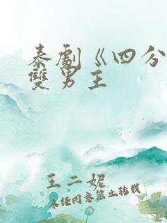 泰剧《四分钟》双男主