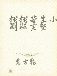 栩栩若生小说未删版完整