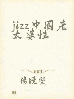 jizz中国老太婆性