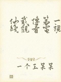 仙武传第一季在线观看电视剧免费
