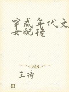 穿成年代文炮灰女配后