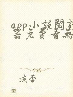 app小说阅读器免费看无广告