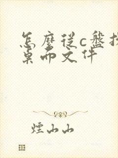 怎么从c盘找到桌面文件