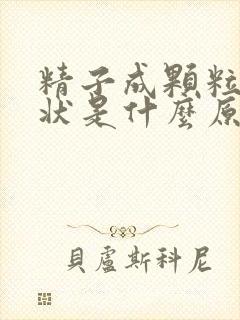 精子成颗粒果冻状是什么原因