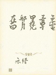 在哪里看免费的白月梵星电视剧