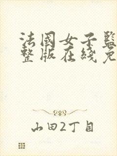 法国女子监狱完整版在线免费观看