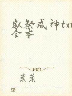献祭成神txt全本