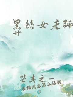 黑丝女老师让我艹