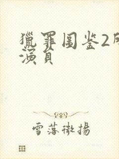 猎罪图鉴2所有演员