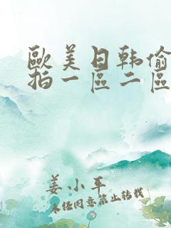 欧美日韩偷拍自拍一区二区