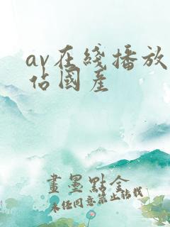 av在线播放网站国产