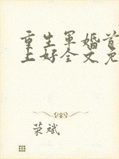 重生军婚首长晚上好全文免费