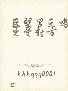 巨蟹男天蝎女谁更爱对方