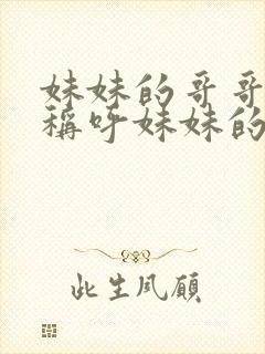 妹妹的哥哥怎么称呼妹妹的老公