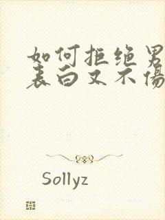 如何拒绝男生的表白又不伤害他